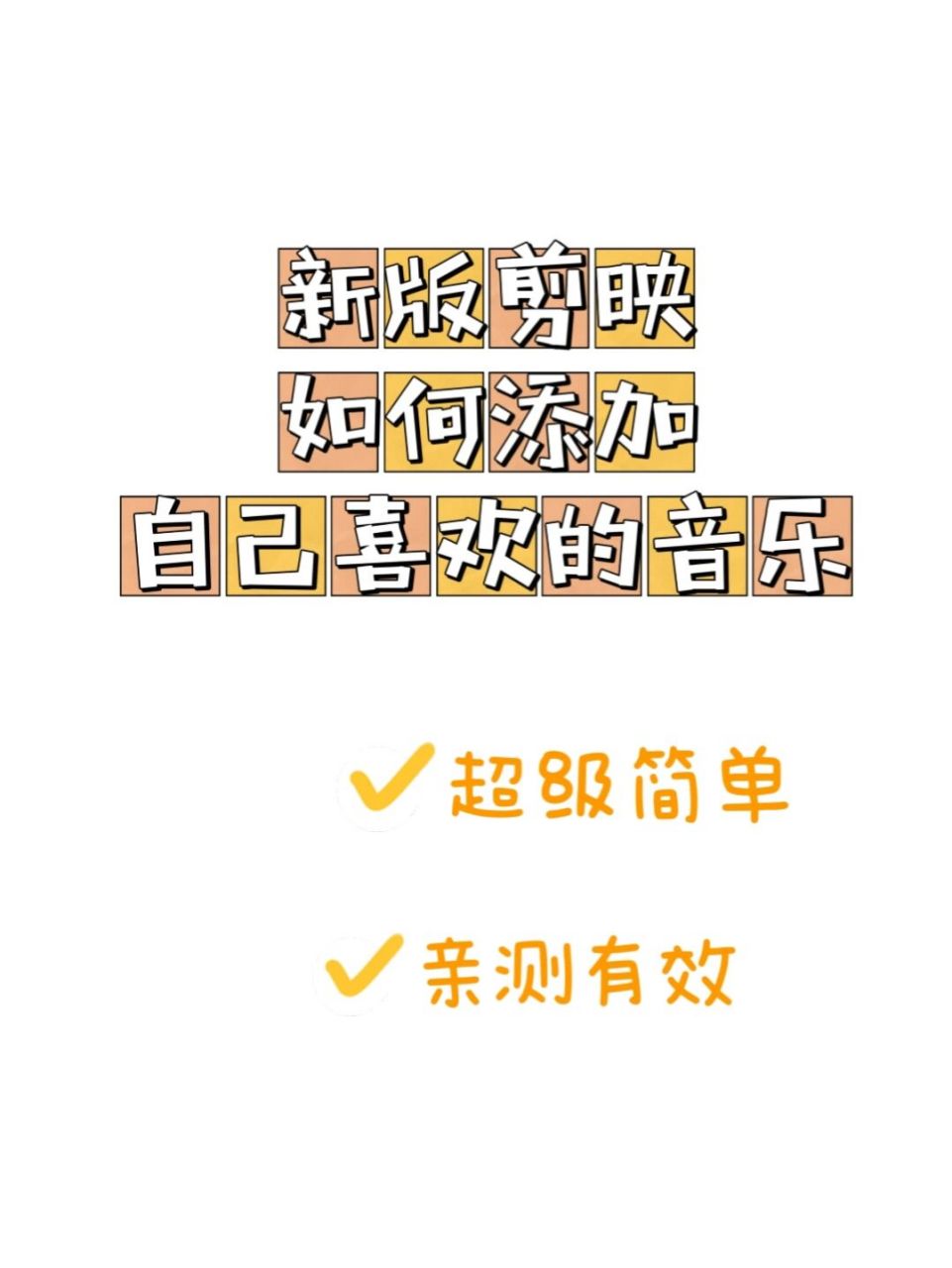 93因为突然发现剪映不可以粘贴链接提取音乐了…在网上也没找到什么