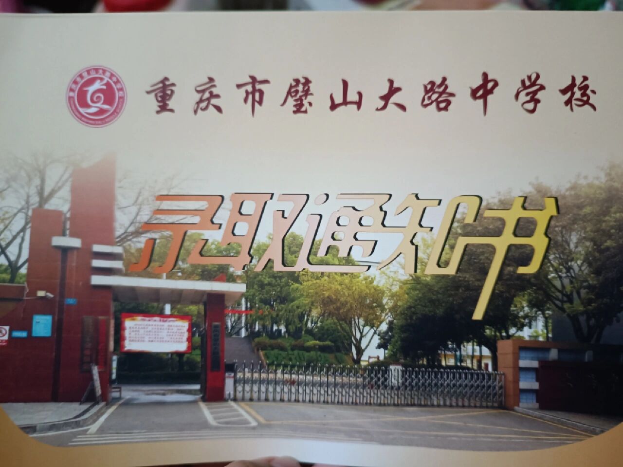 重庆璧山大路中学