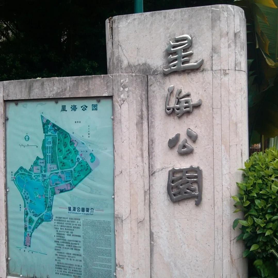 星海公园位于广州市番禺区,是一座集休闲,娱乐,绿化于一体的综合性