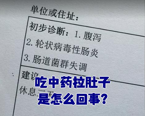 为什么吃中药会拉肚子