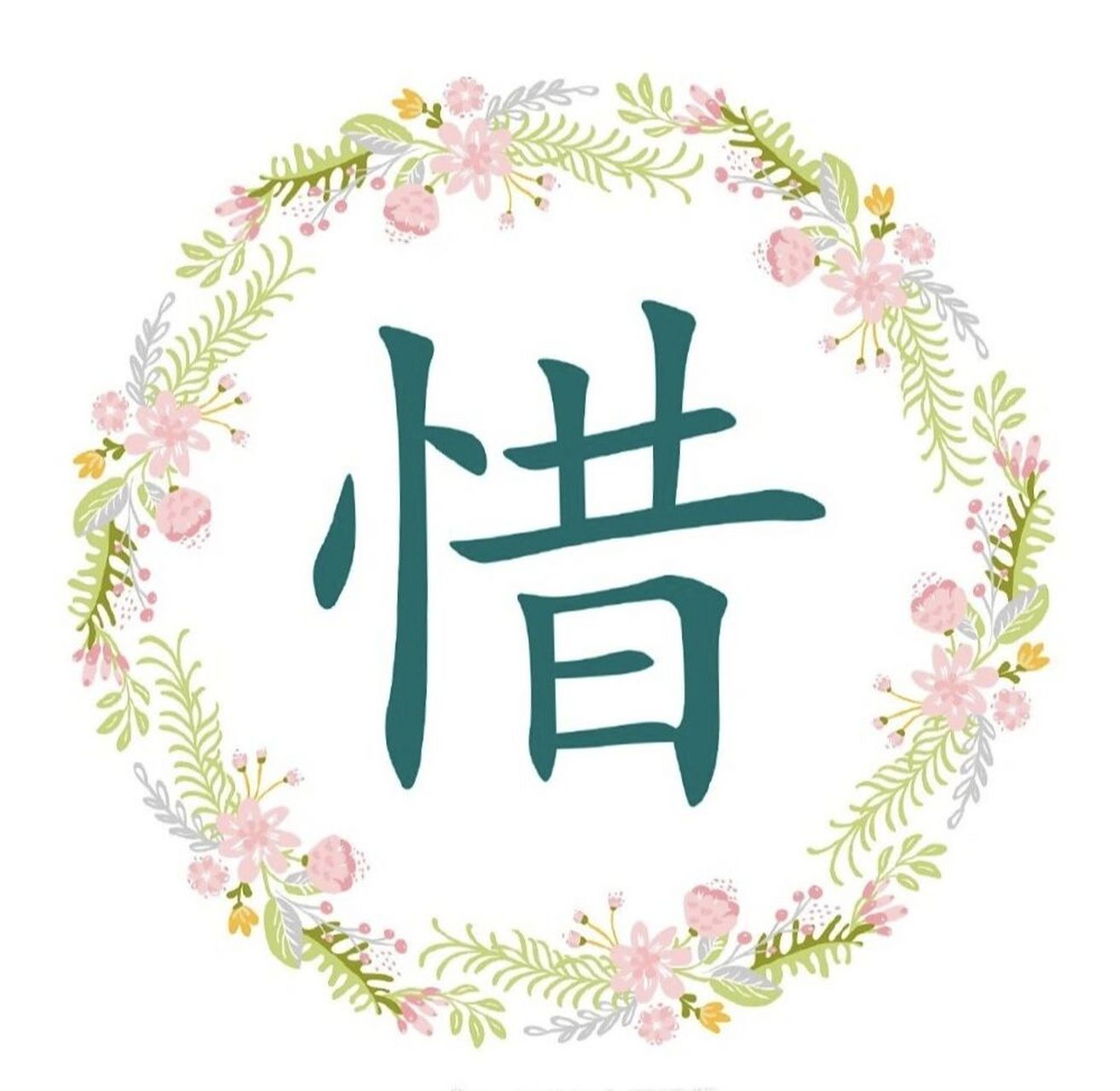 宝宝取名常用字「惜」的汉字解析 67【惜】是个形声字.