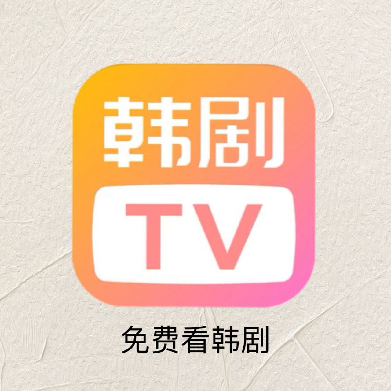 韩剧tv图标图片