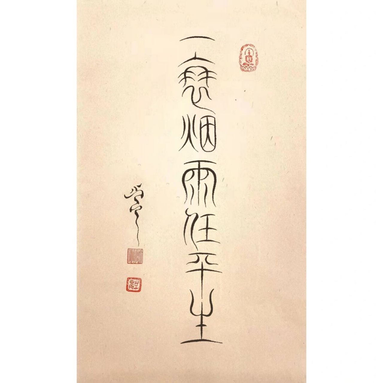 一蓑烟雨任平生,也无风雨也无晴 三月七日,沙湖道中遇雨.