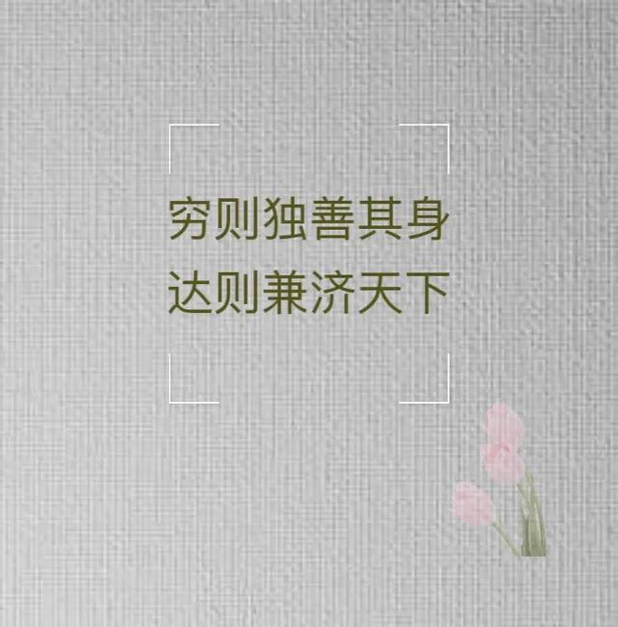 你最喜欢的一句人生格言是什么  穷则独善其身,达则兼济天下  如果人