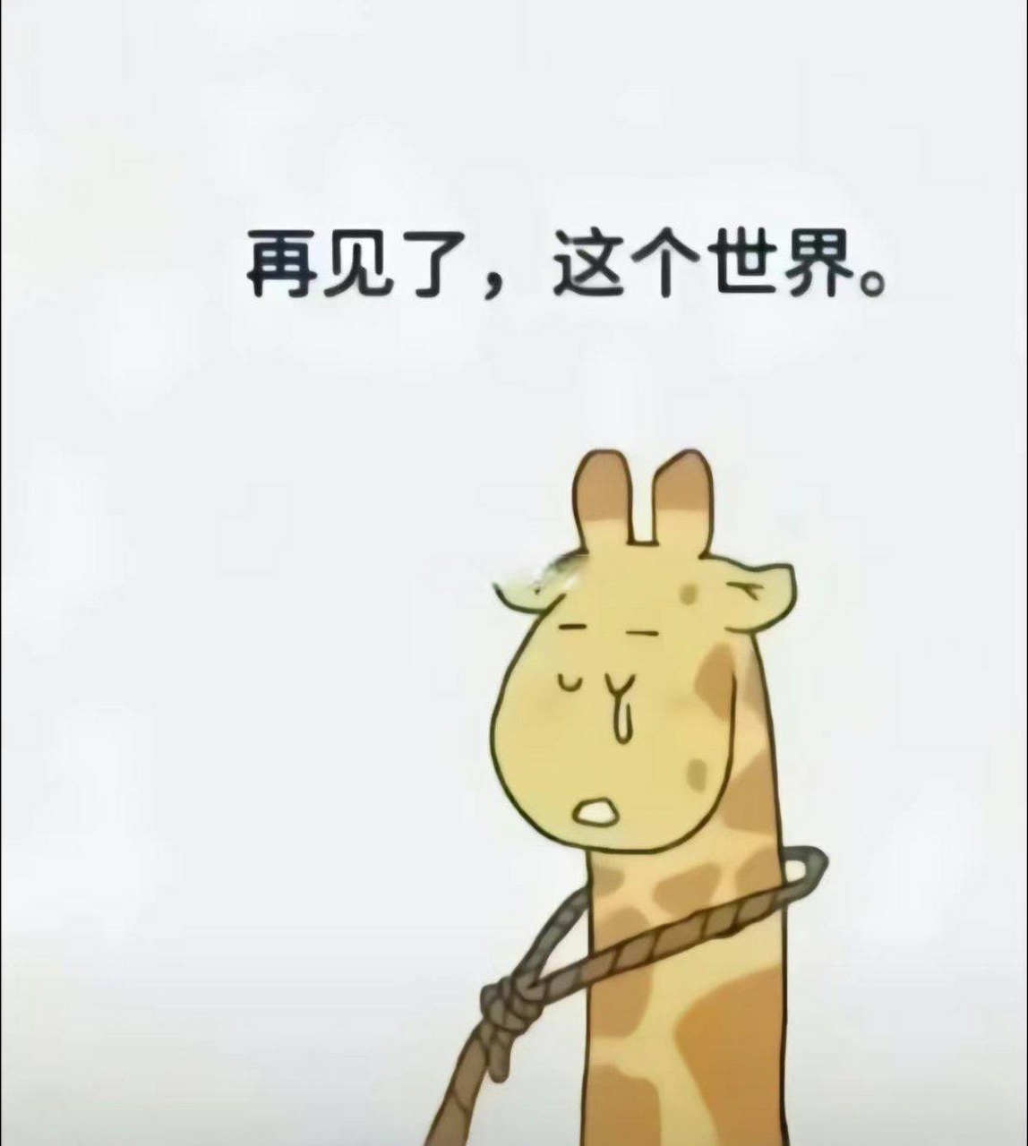 米虫之# 再见了,这个世界