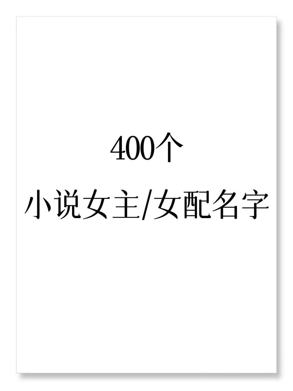 400个小说女主/女配名字 有写书取名纠结症的作者小可爱们,窝来拯救