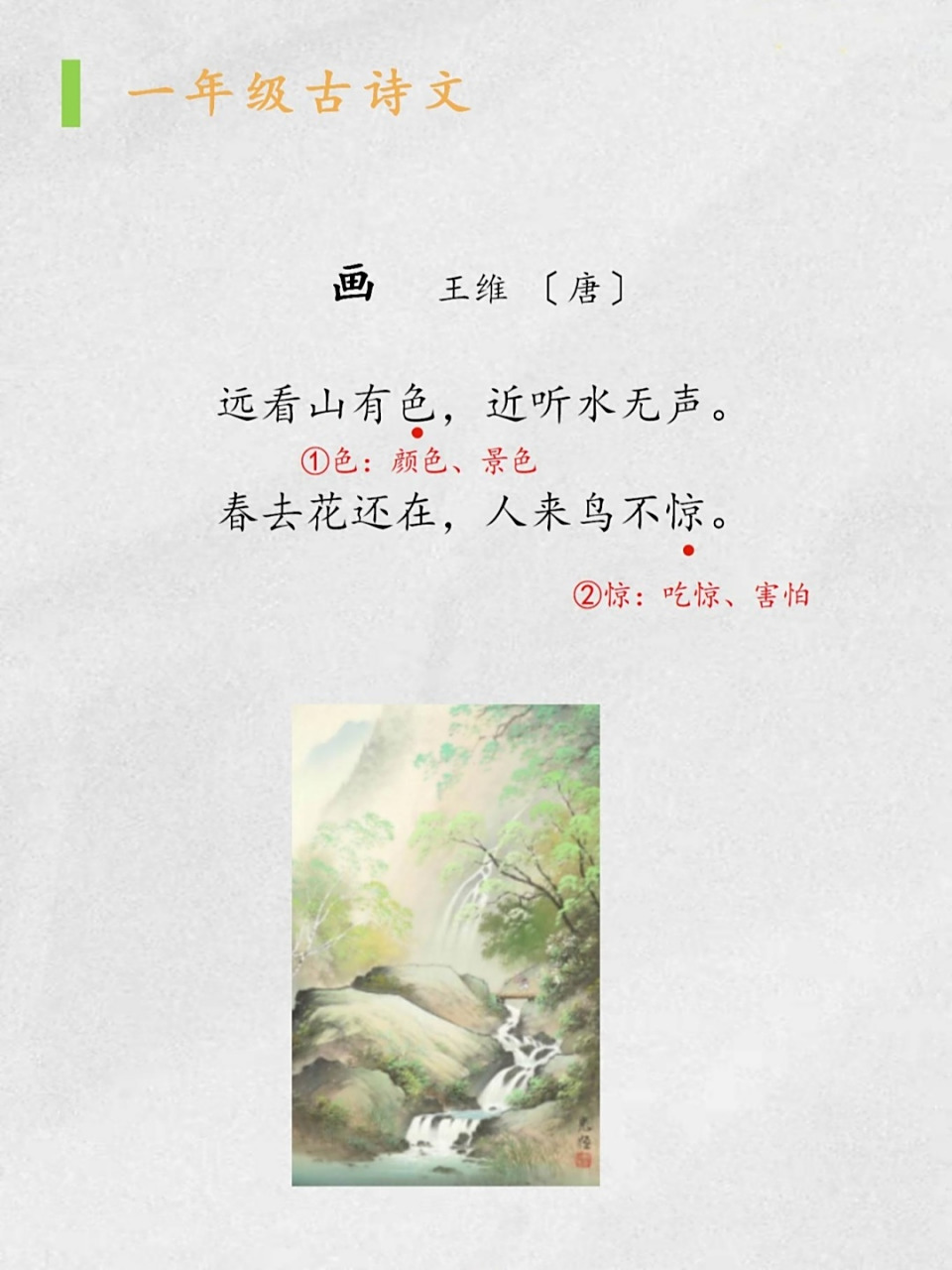 小学古诗:《画》 《画》   王维 〔唐〕 远看山有色,近听水无声. 春去