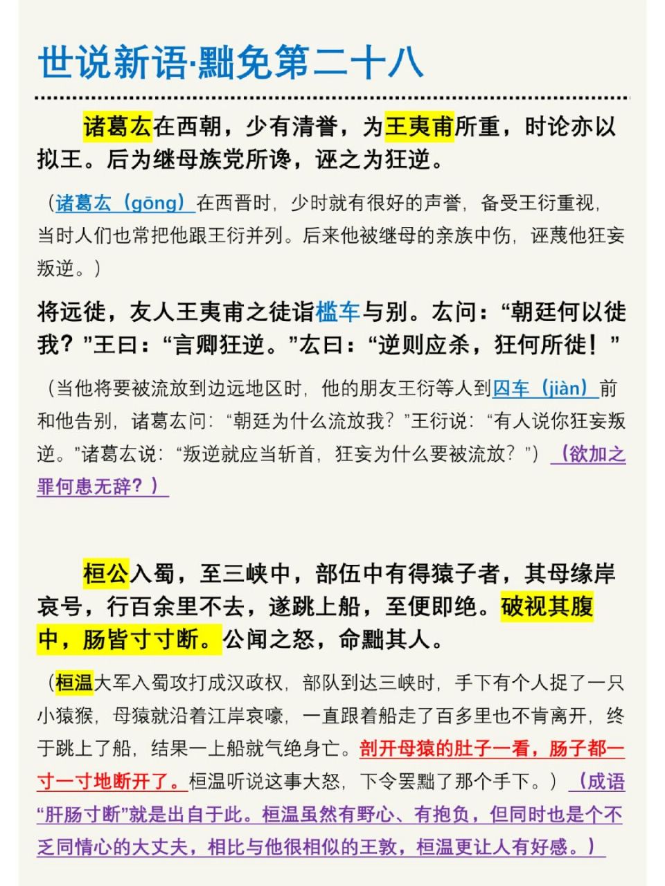 《世说新语·黜免第二十八》 #经典文学名著# #文言文# #语文