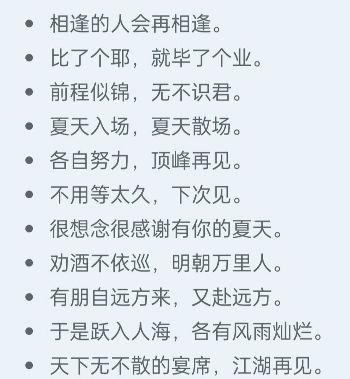 前程似锦,无不识君. ●夏天入场,夏天散场. ●各自努力,顶峰再见.