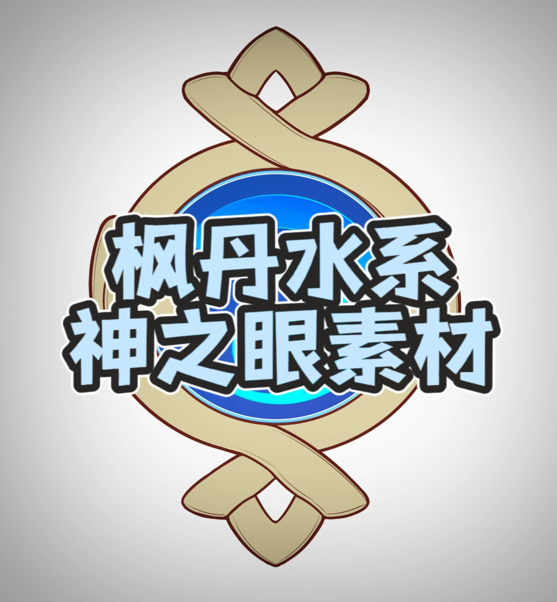 原神神之眼logo图片