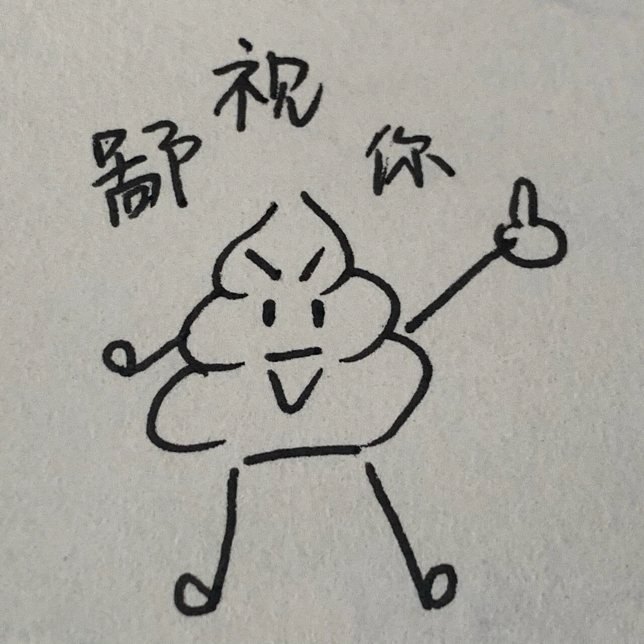 粑粑人简笔画