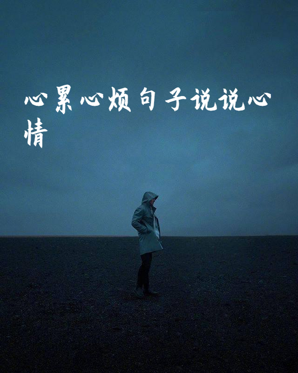 心累心烦句子说说心情 宝子们,今天我想和大家聊聊心累心烦的那些事儿