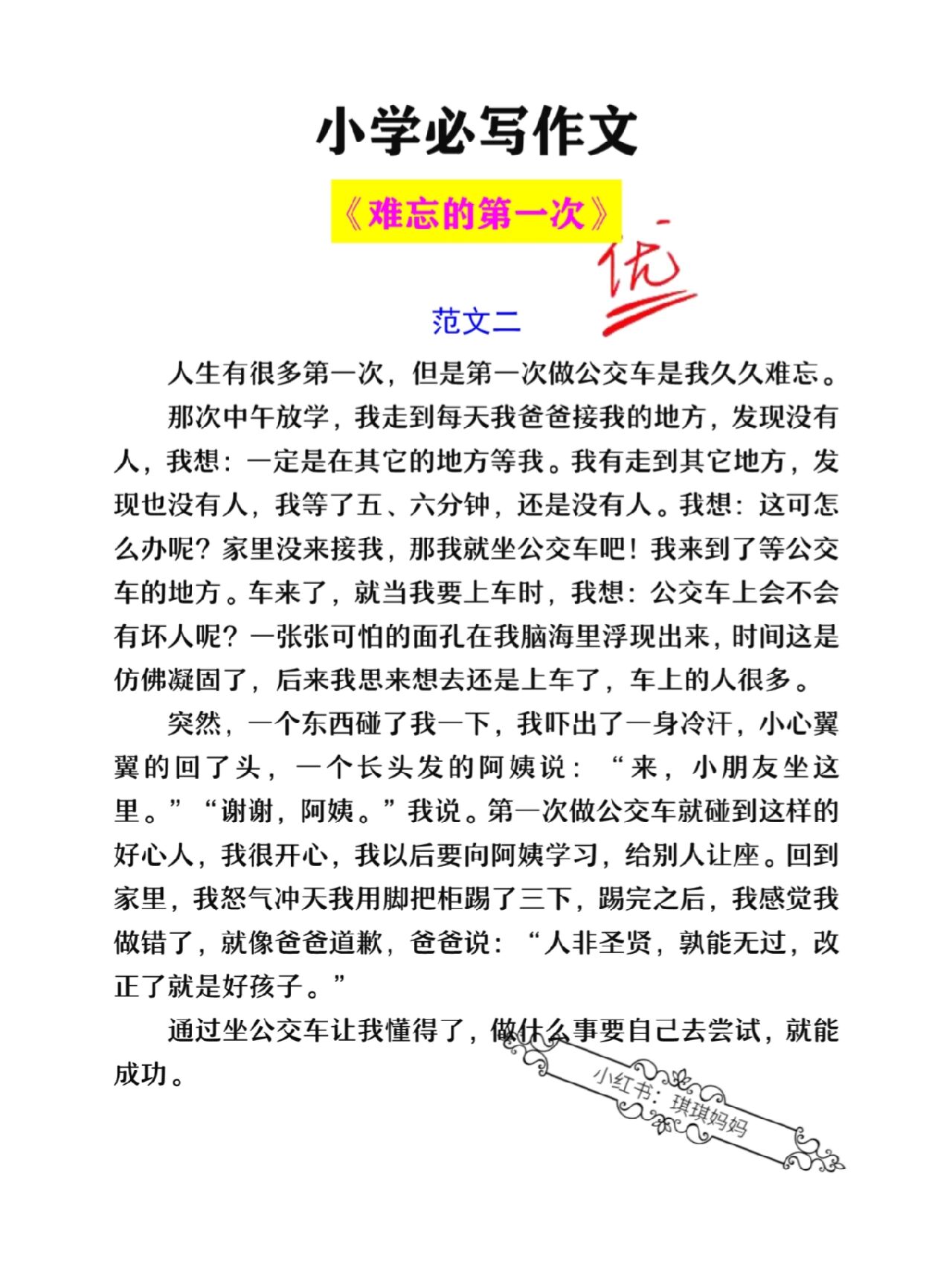 难忘的第一次400字左右图片