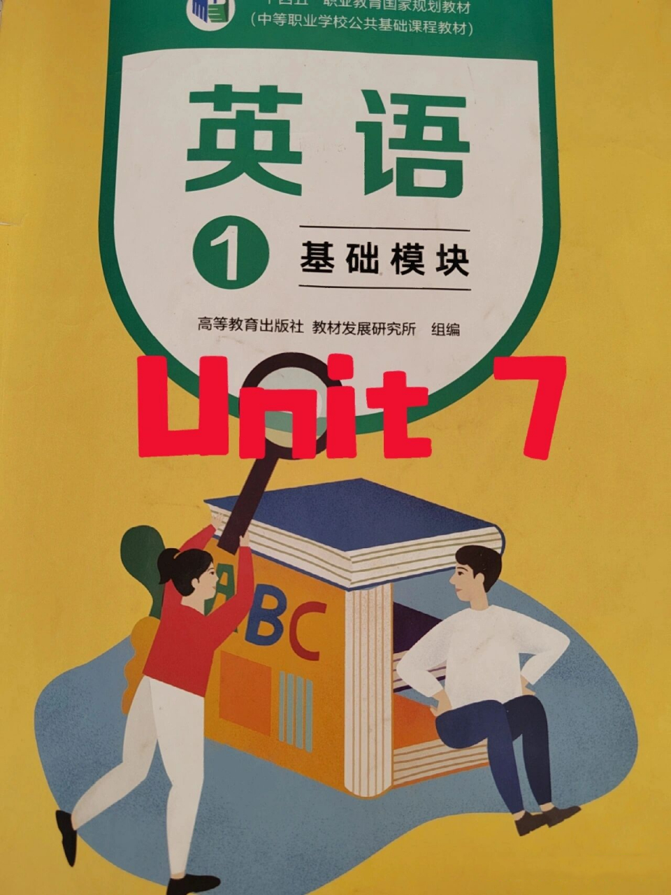 中职英语1基础模块 unit 7