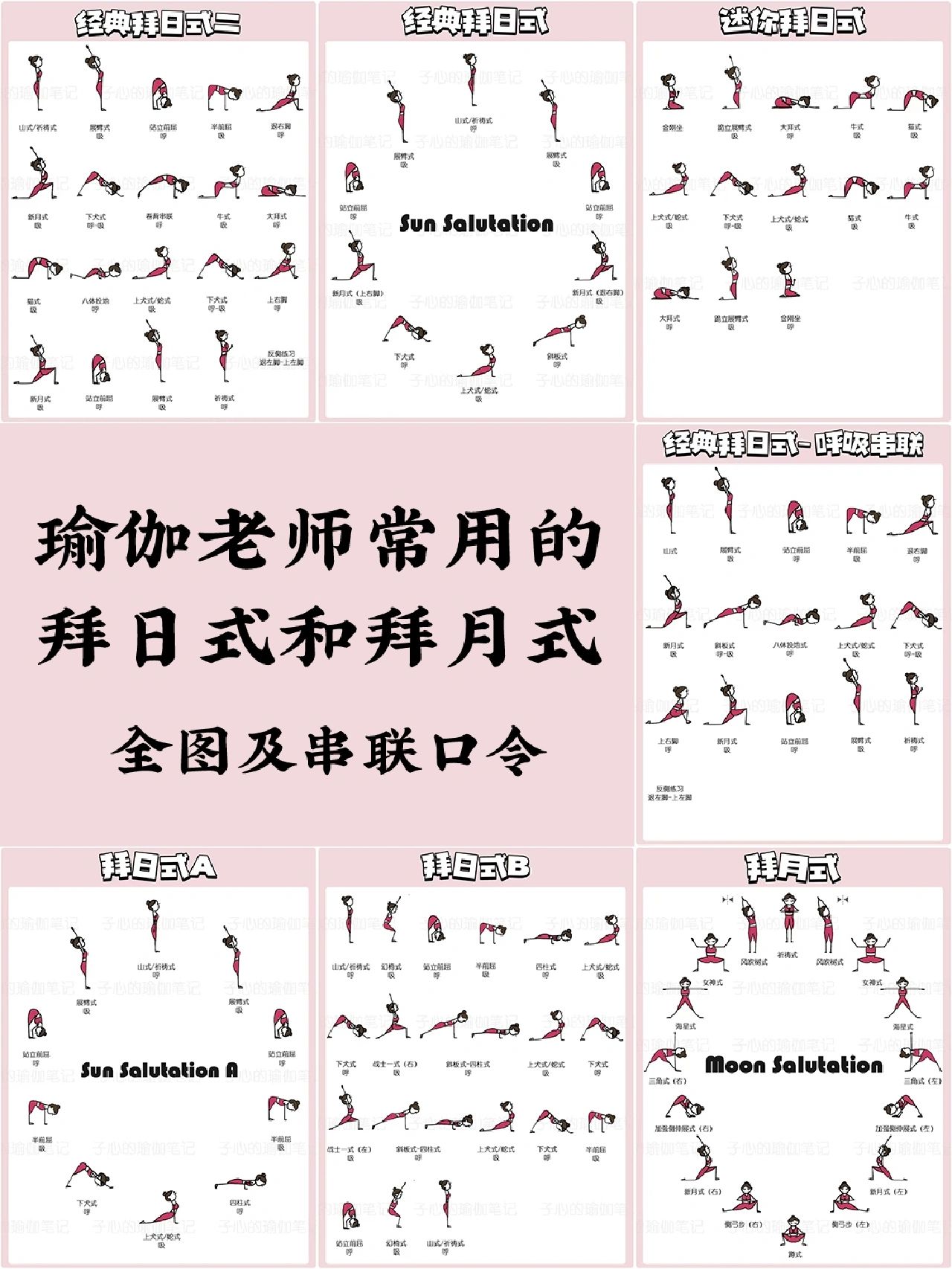 566套传统经典瑜伽拜日式|拜月式全图 口令