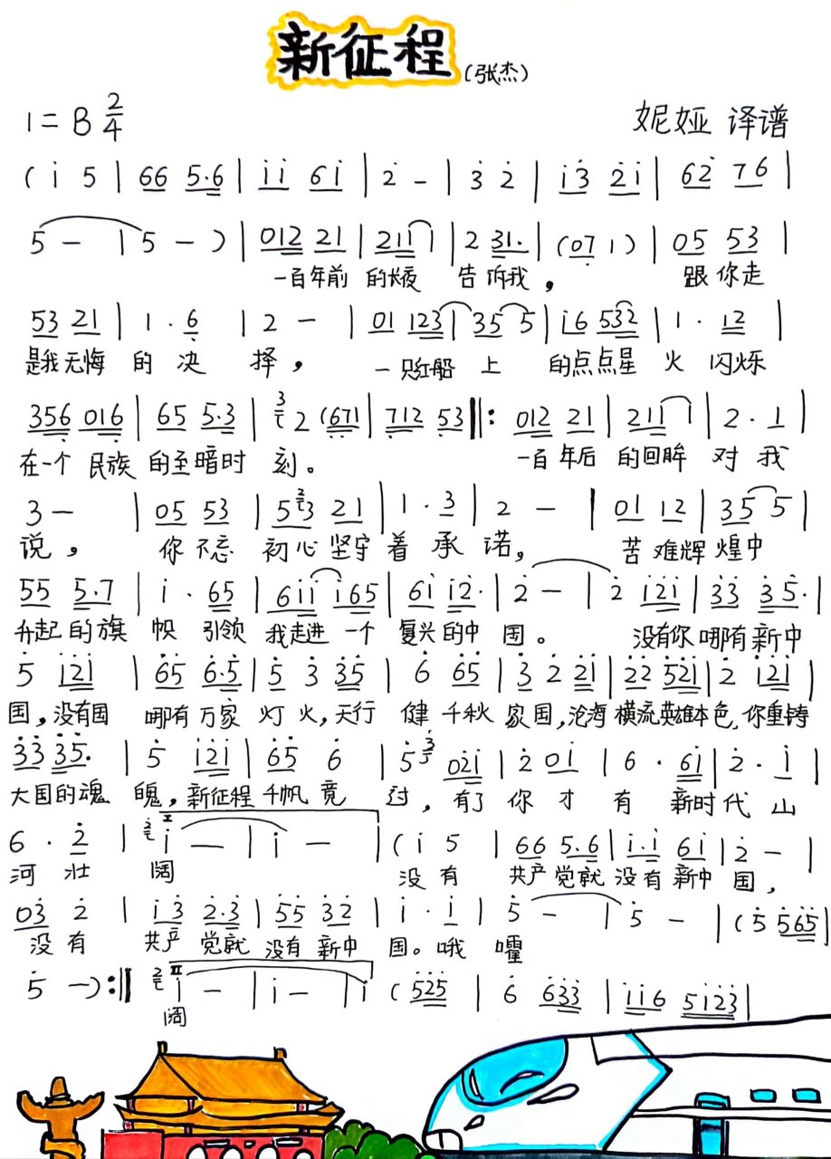 《新征程》张杰原唱,简谱手抄完整版.