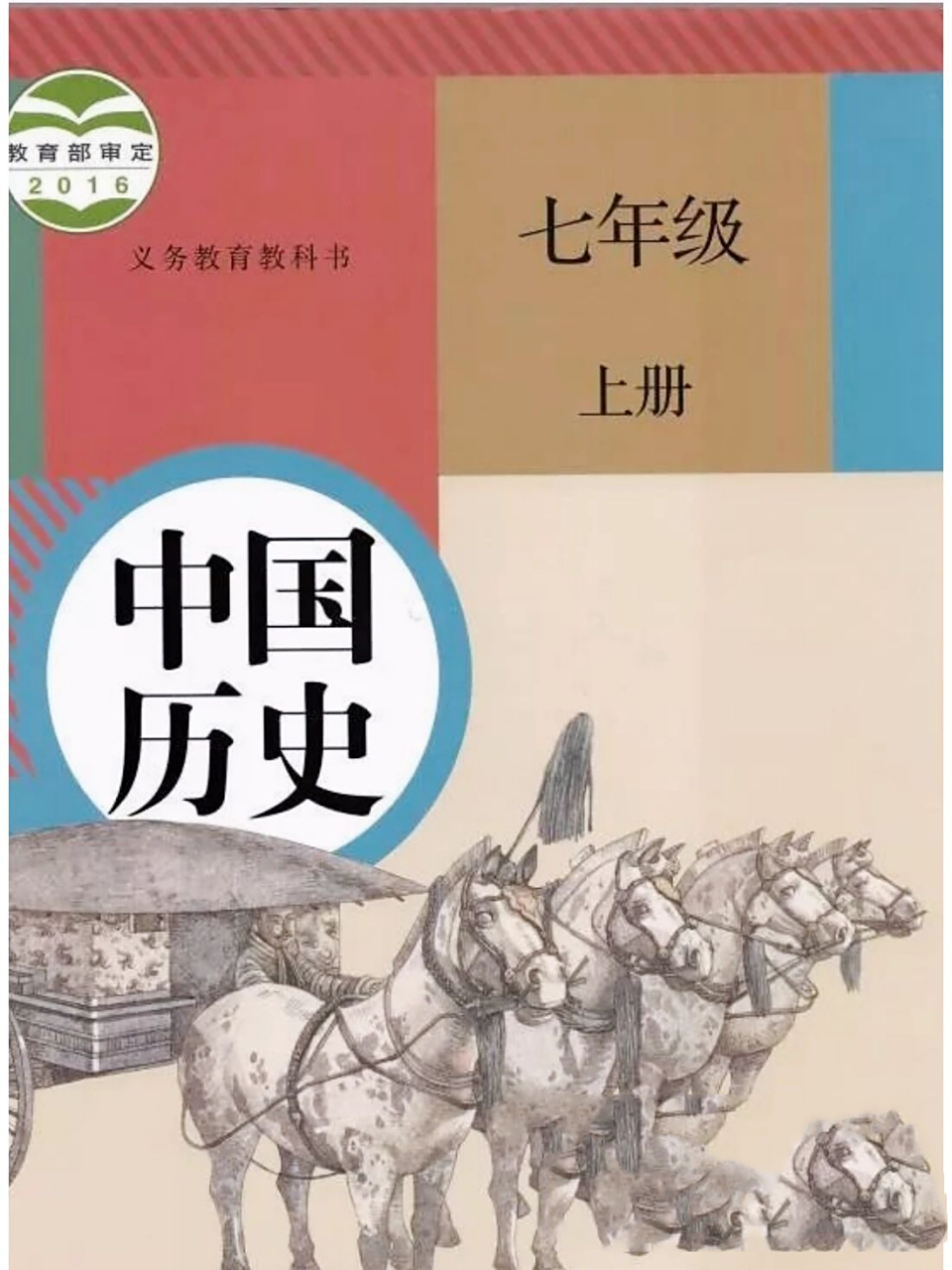 95初中七年级历史上册教科书电子版来了