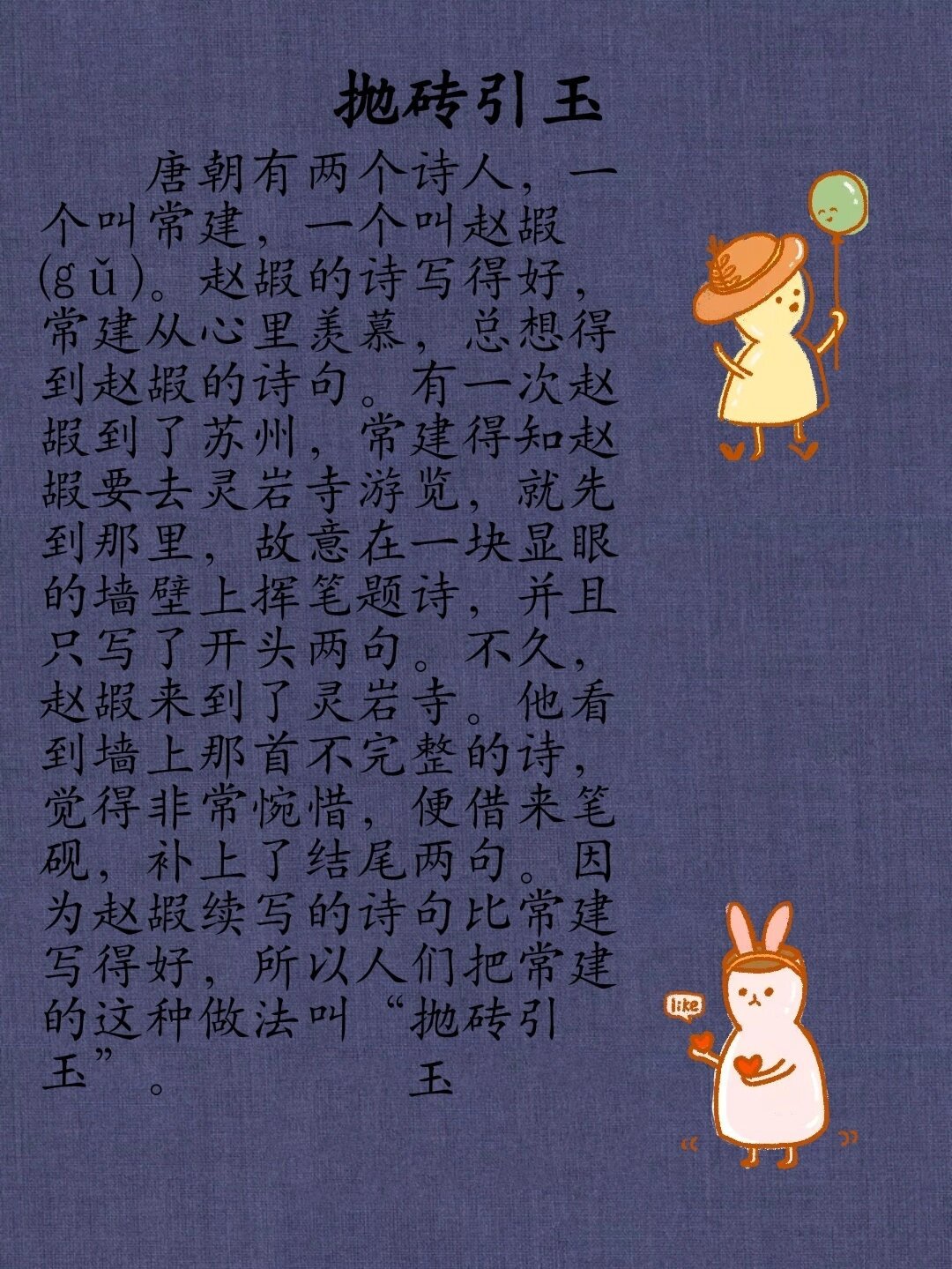 成语故事:抛砖引玉 "抛砖引玉"常常用来表示谦虚,比喻自己发表粗浅的