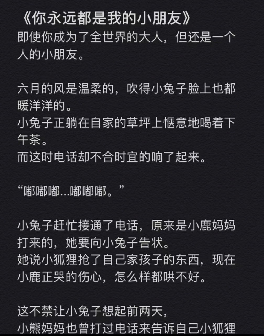 哄女朋友睡前故事 晚安 我永远的小朋友
