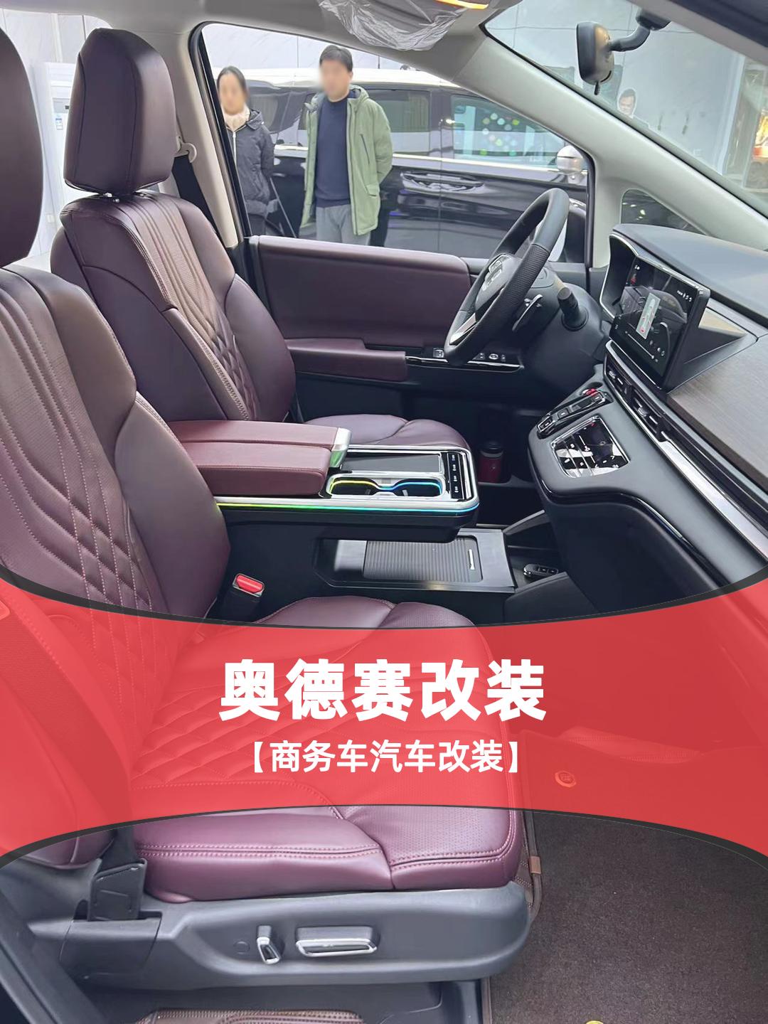 南通本田奥德赛改装,如更换座椅材质和颜色,提升乘坐舒适度.