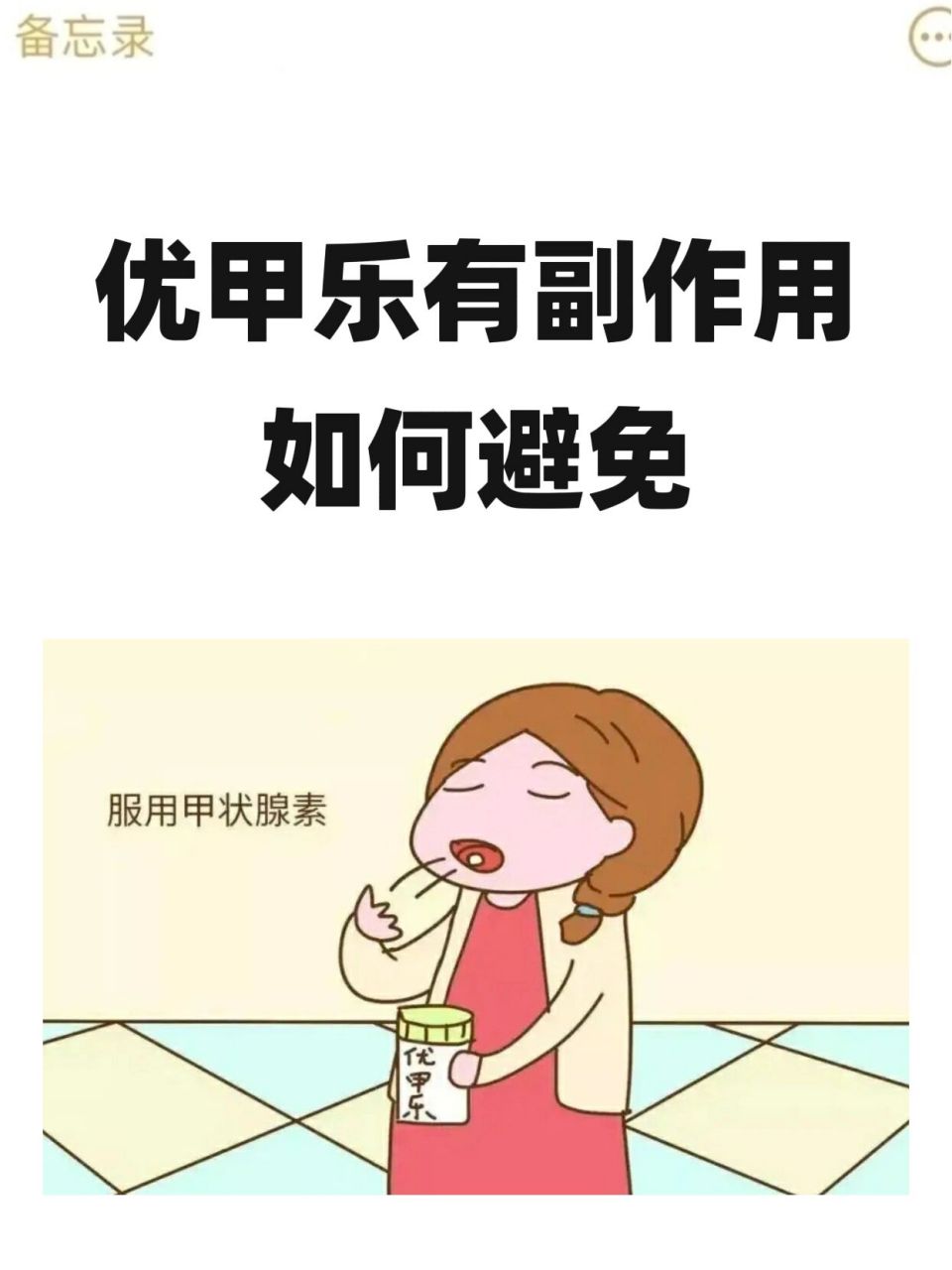 优甲乐会有副作用?如何避免 优jia乐作为jia状腺激.