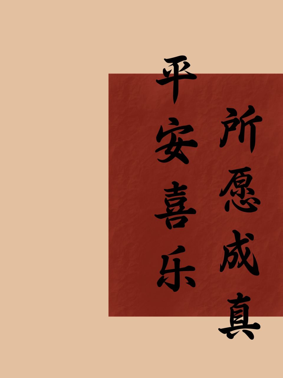 平安喜乐壁纸 跟风做个平安喜乐的壁纸吧,图一图二是ipad尺寸,图三图