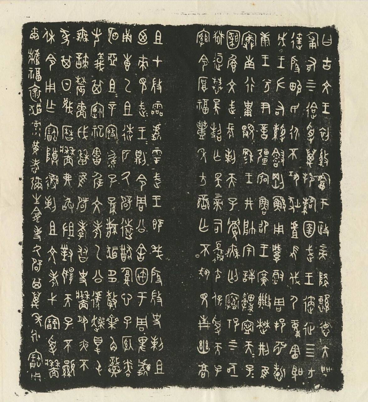 金文字帖94笔记 史墙盘 史墙盘 出土年份:1976年 出土地点: 扶风县