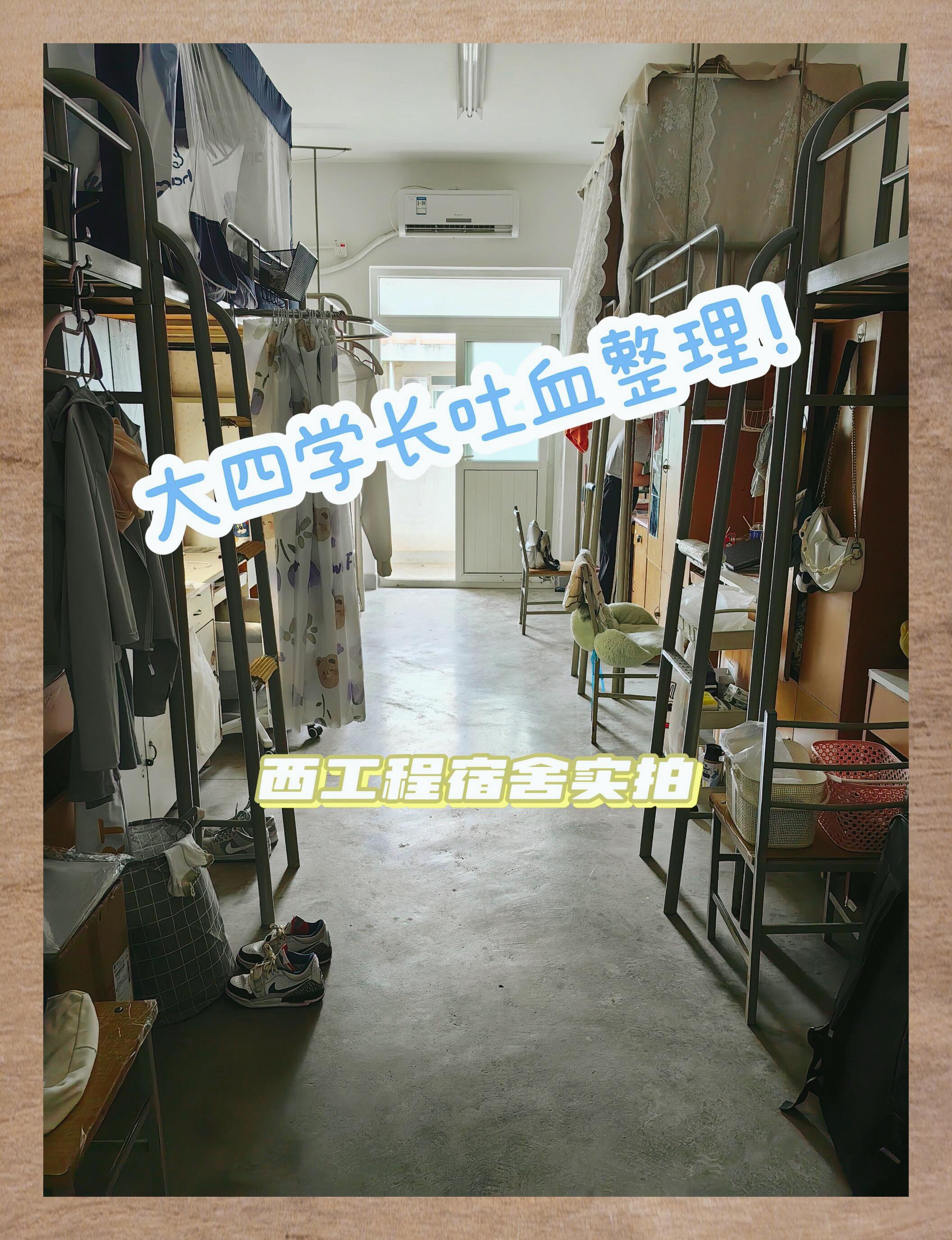 揭秘西安工程大学宿舍实况