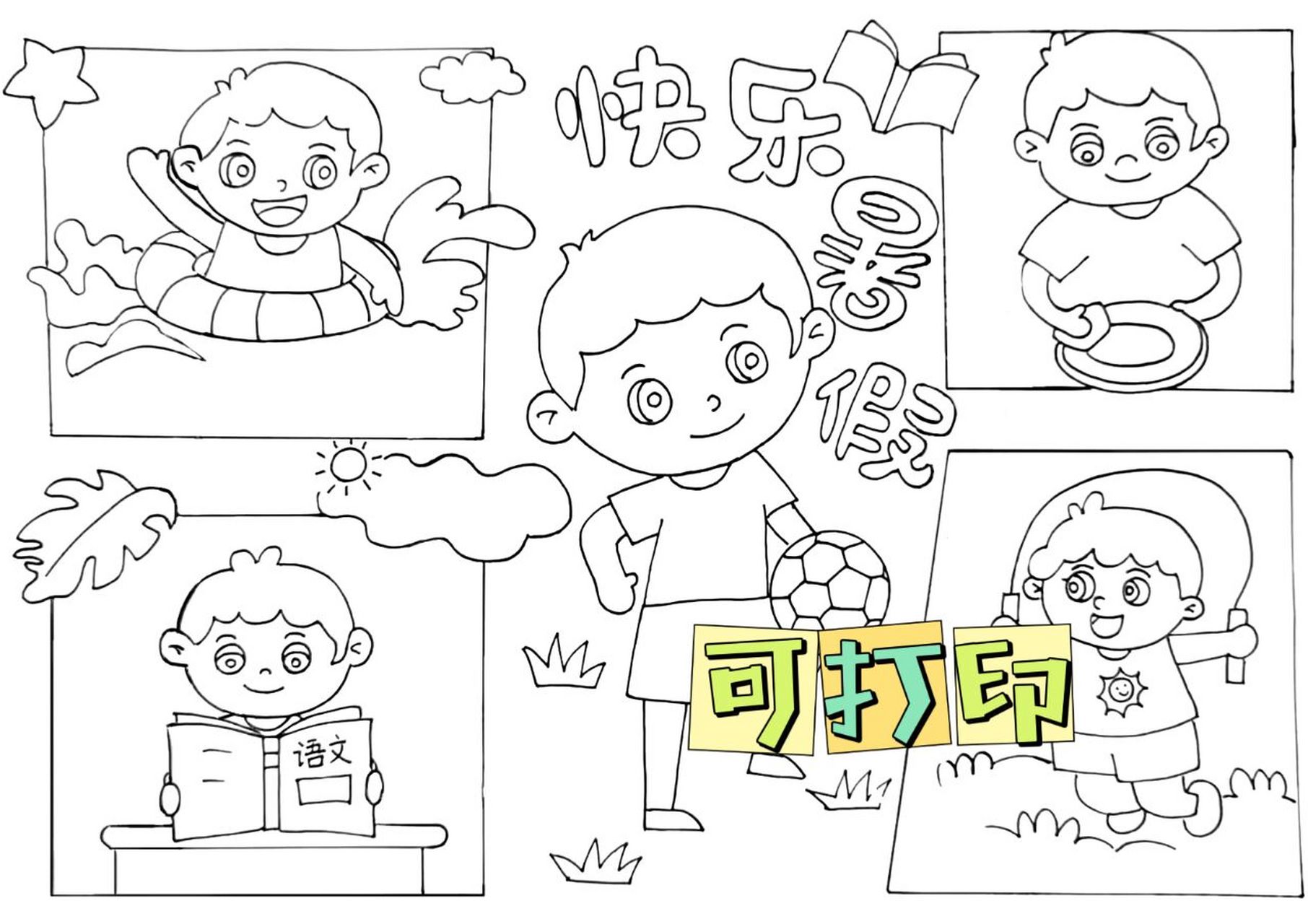 9797快乐暑假生活绘画主题画 快乐暑假生活绘画主题画 0202