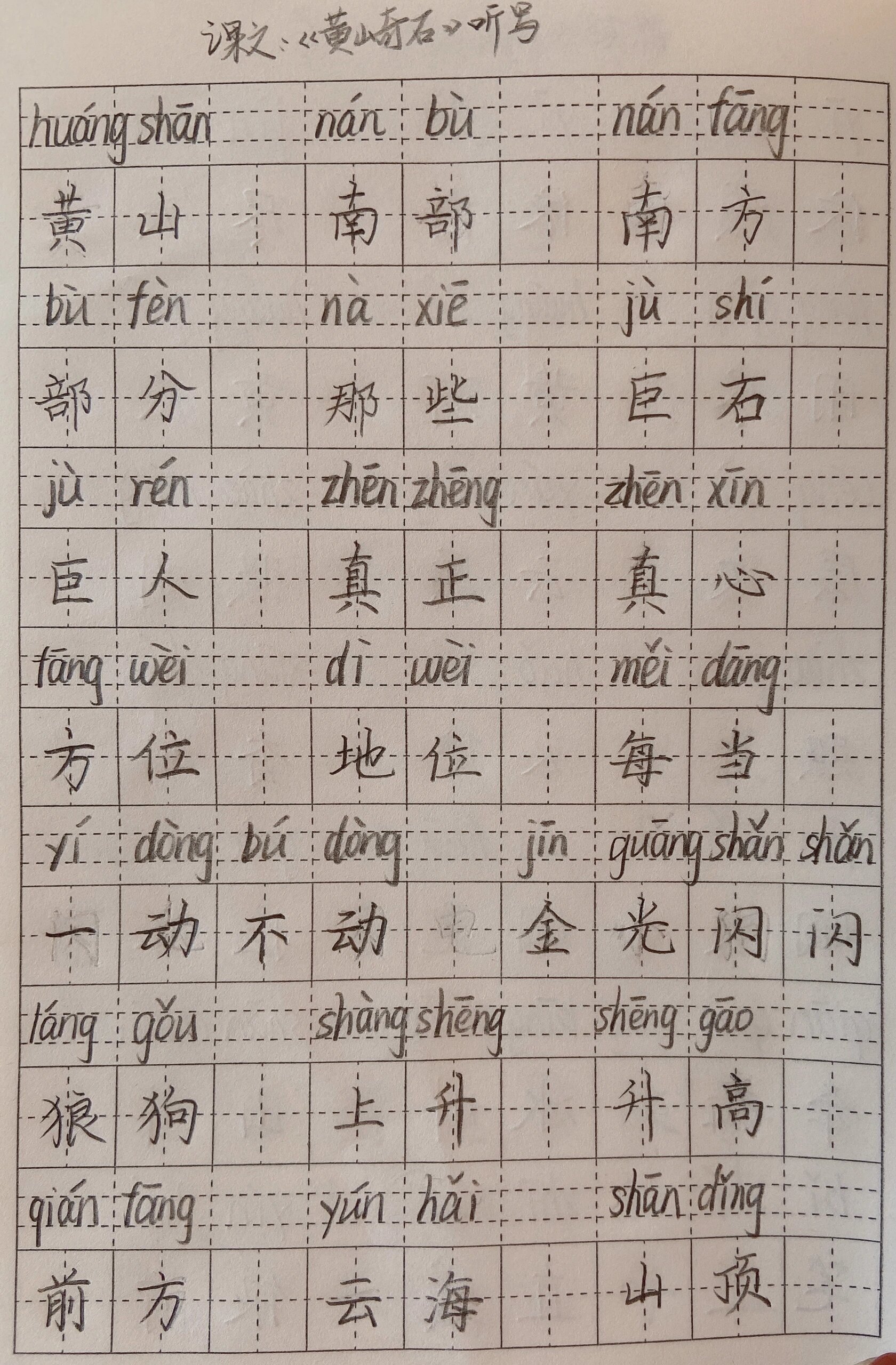 《黄山奇石》生字听写