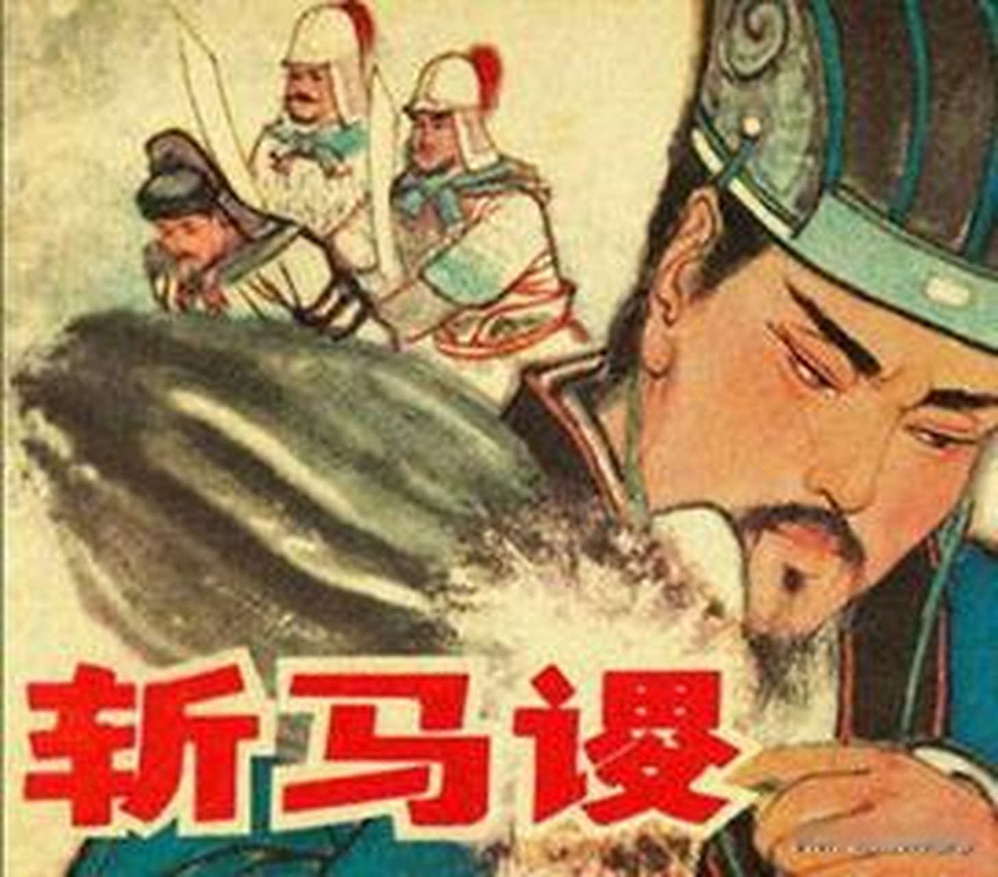 挥泪斩马谡是《三国演义》中的重要桥段,为这部小说增色不少.