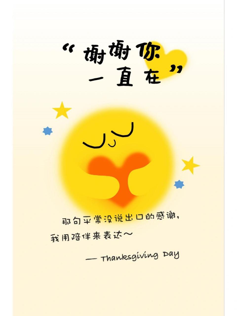 78感恩节图片|发朋友圈的温暖文案,海报图 93谢谢你,一直在