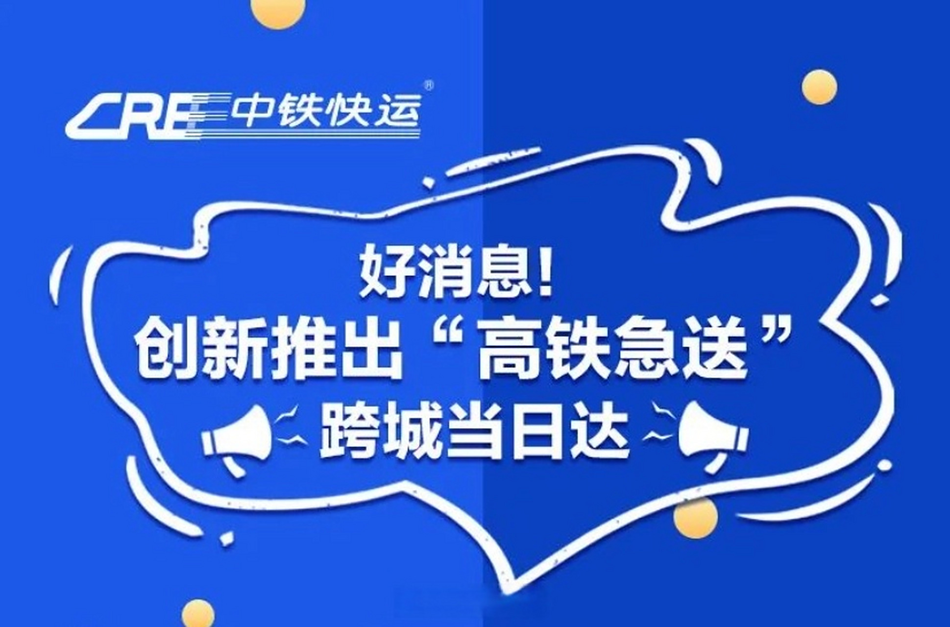 中铁快运推出"高铁急送"服务,以高铁载客动车组列车为干线运力,衔接