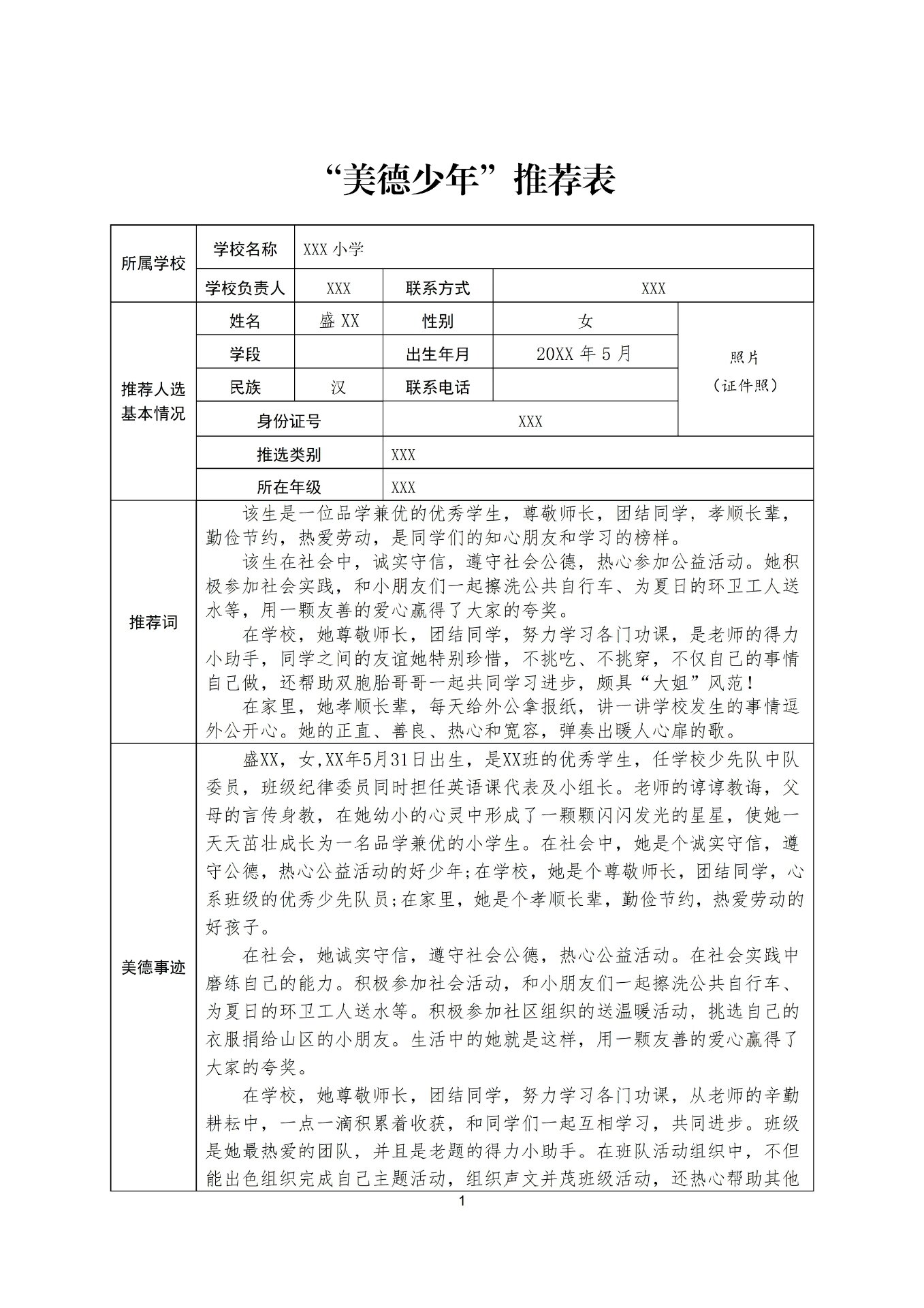 "美德少年"推荐表怎么写?美德少年事迹材料写作范文