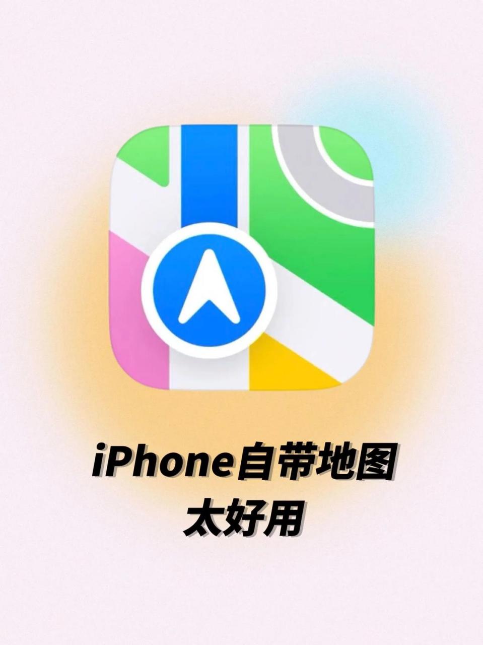 旅行必备7515iphone自带地图别太好用7515每次旅行攻略查地图