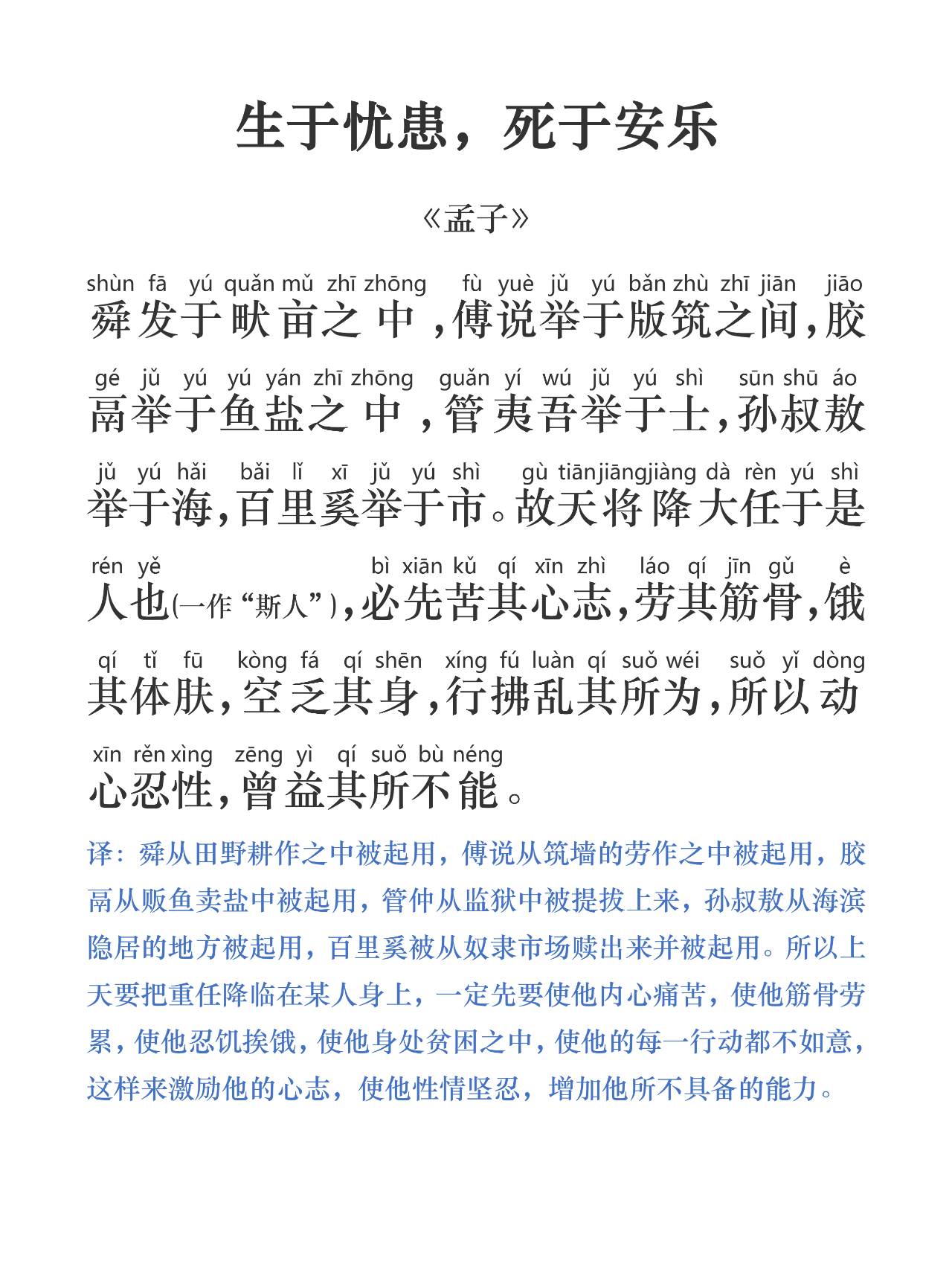 《孟子》三章之《生于忧患,死于安乐》