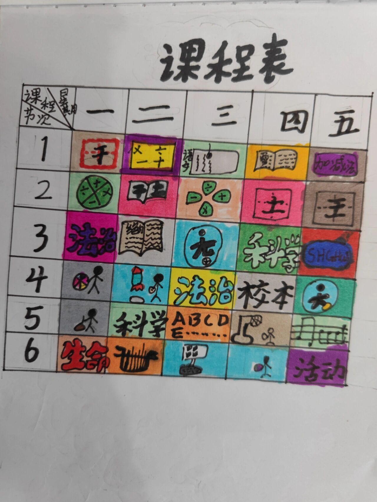 《美化教室一角》趣味课程表
