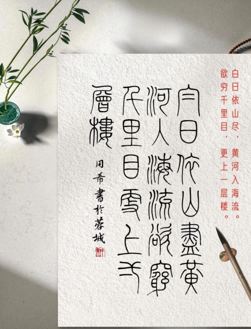 小篆释文: 白日依山尽,黄河入海流. 欲穷千里目,更上一层楼.