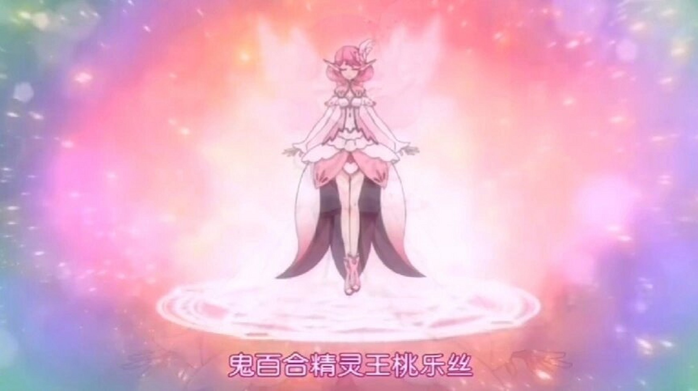 鬼百合精灵王桃乐丝初始,黑化,进化形态