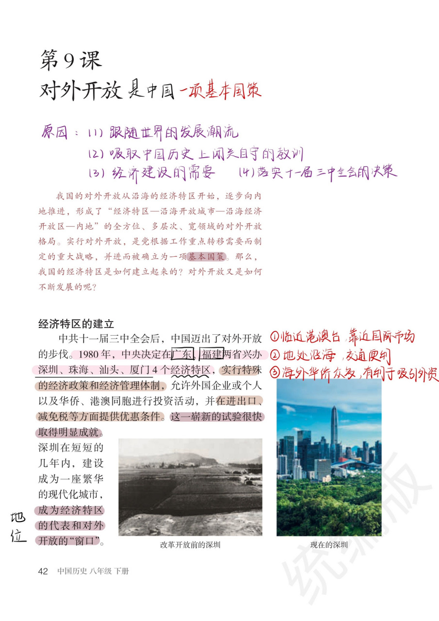 八下历史第九课对外开放笔记 这课的手写笔记比较多