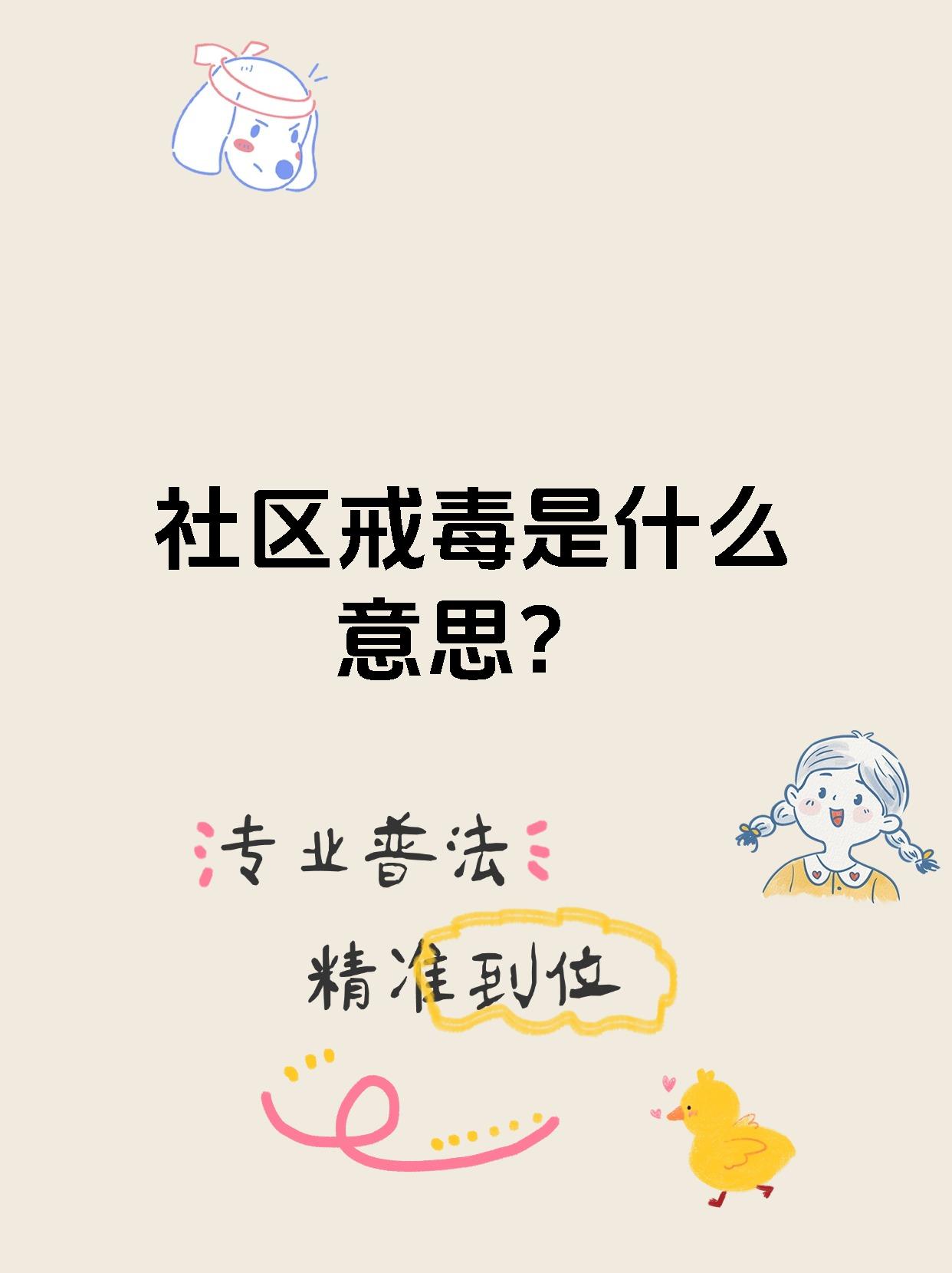 强制戒毒就等于是蹲监狱吗