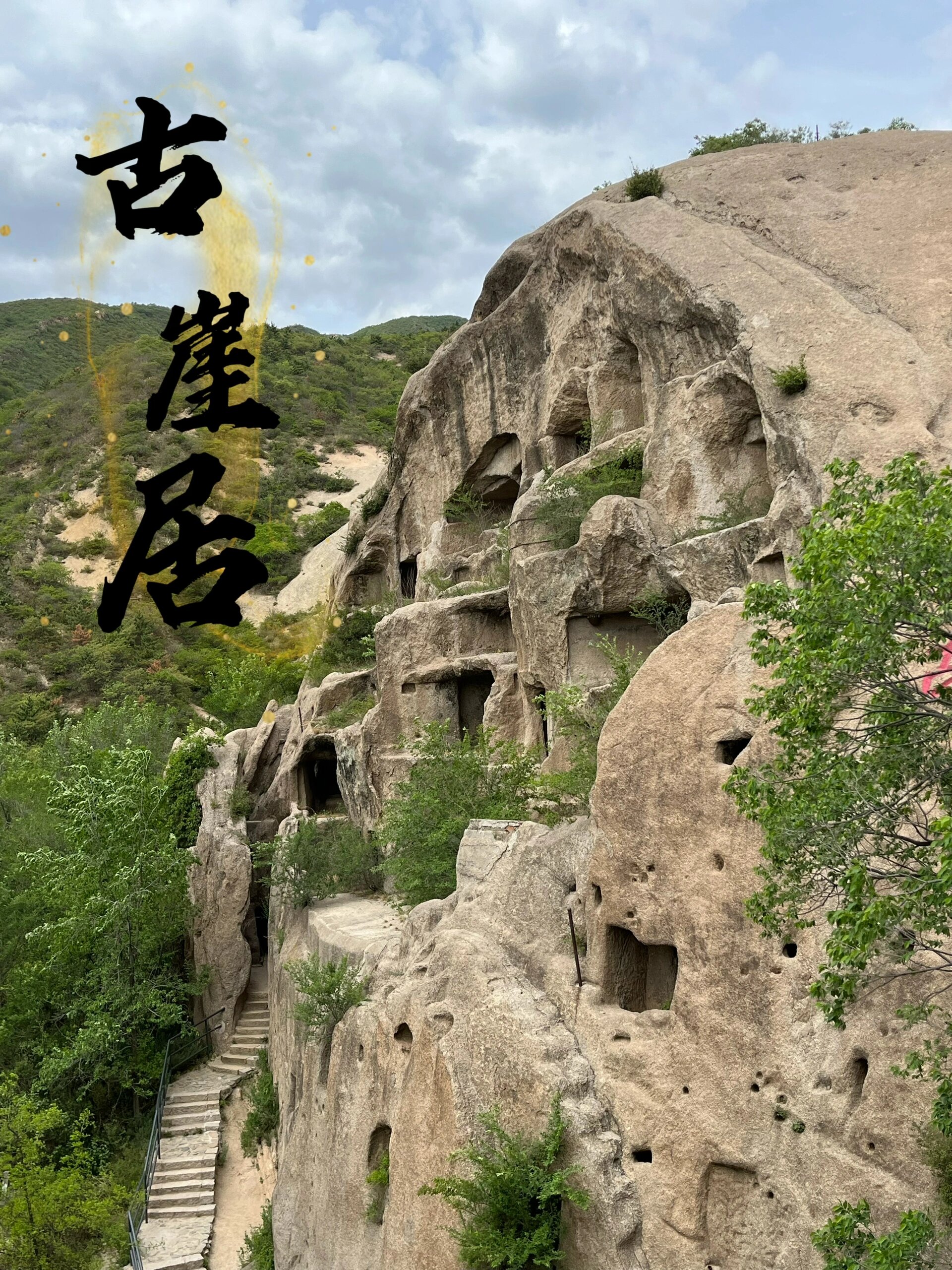 延庆古崖居风景区门票图片