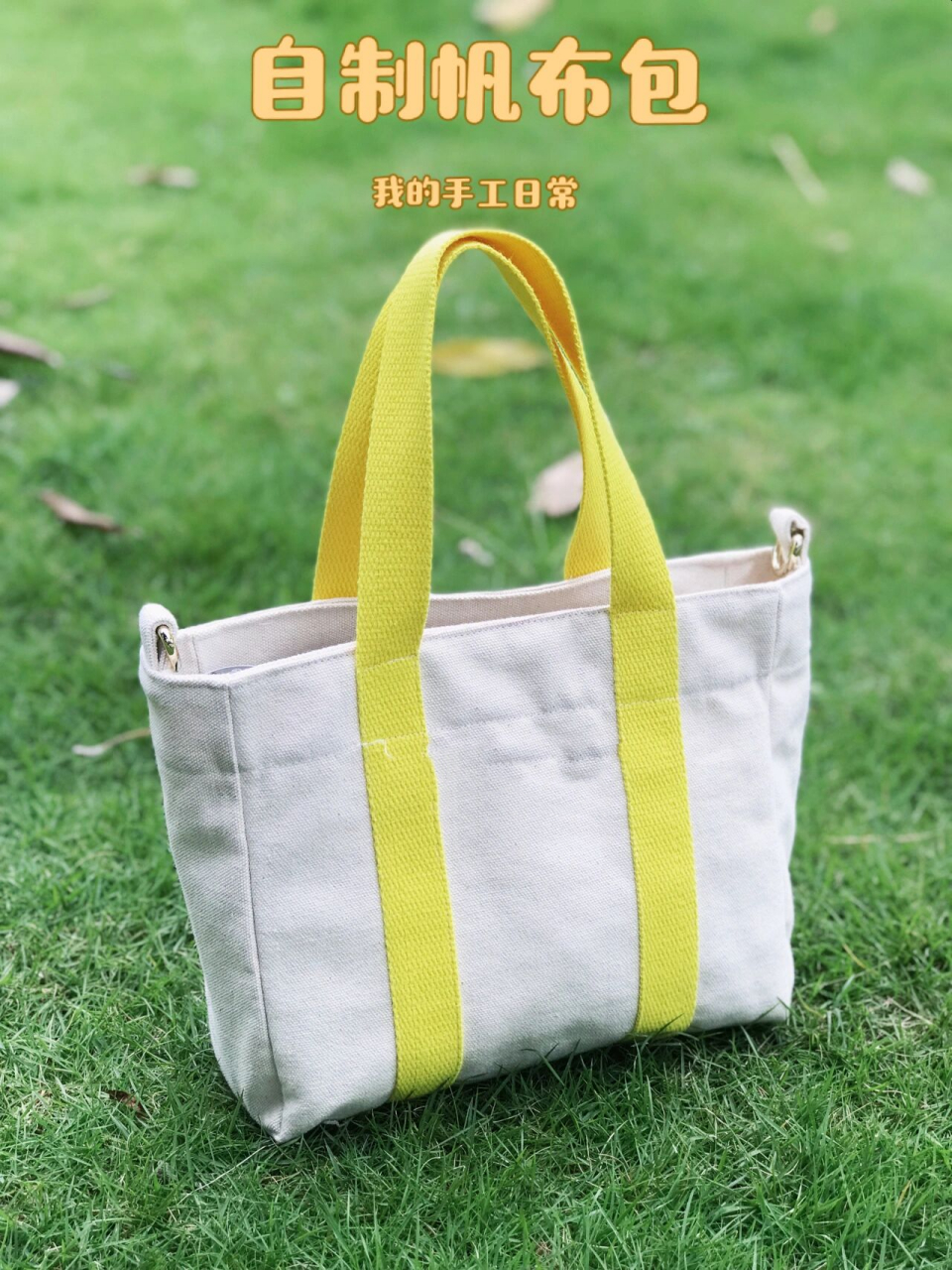 手工日常|自制简约的帆布包 简简单单的帆布包 照片在路边等公交的