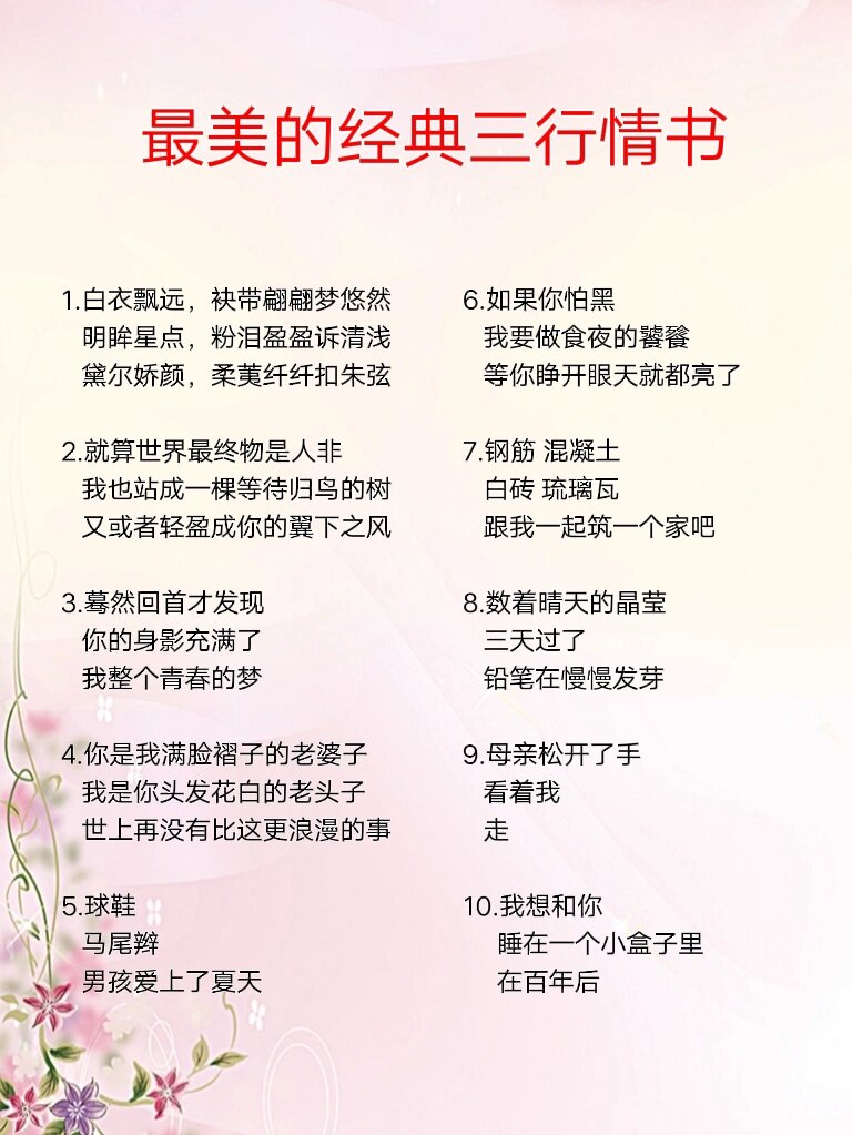 最美的三行情书