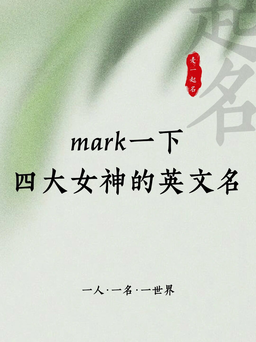 mark一下四大女神的英文名