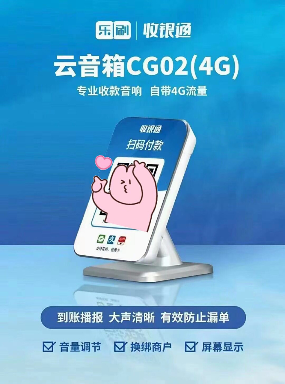 乐刷收银通 乐刷收银通目前市面上最强大的收款码,商户开通好,务必请