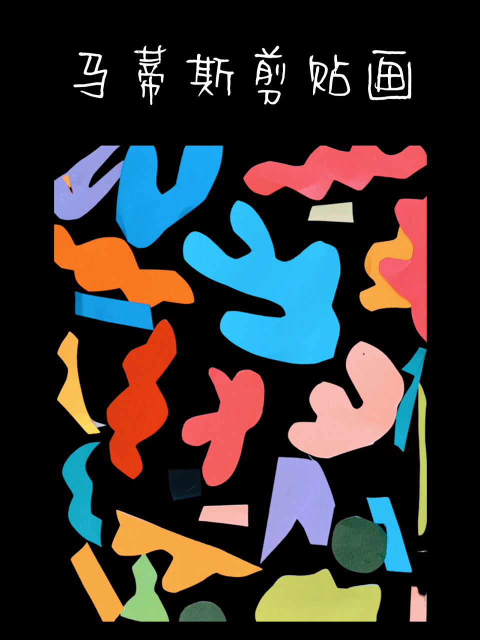 艺术启蒙,马蒂斯剪纸拼贴画,手工创作 《马蒂斯珊瑚剪贴画》  4.