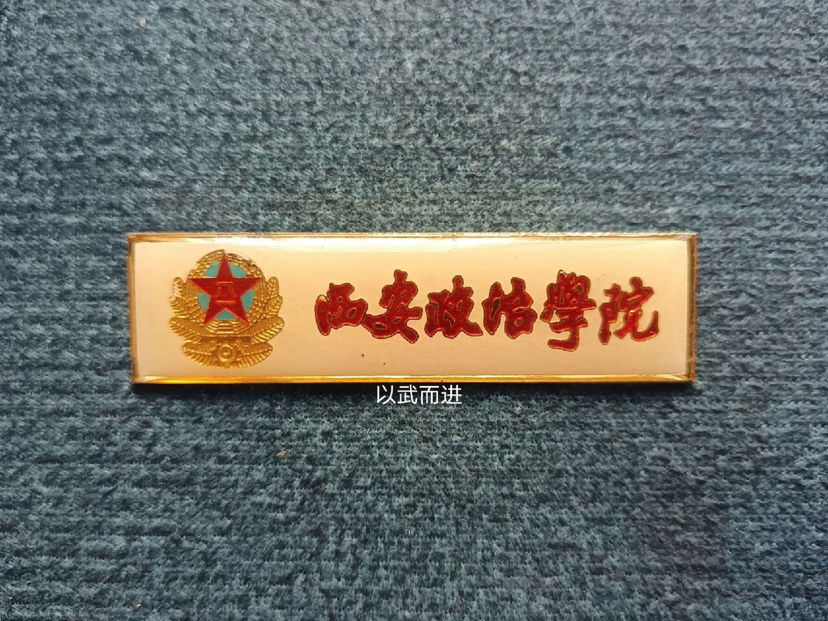 西安政治学院校徽 1,中国人民解放军西安政治学院位于古都西安,是直