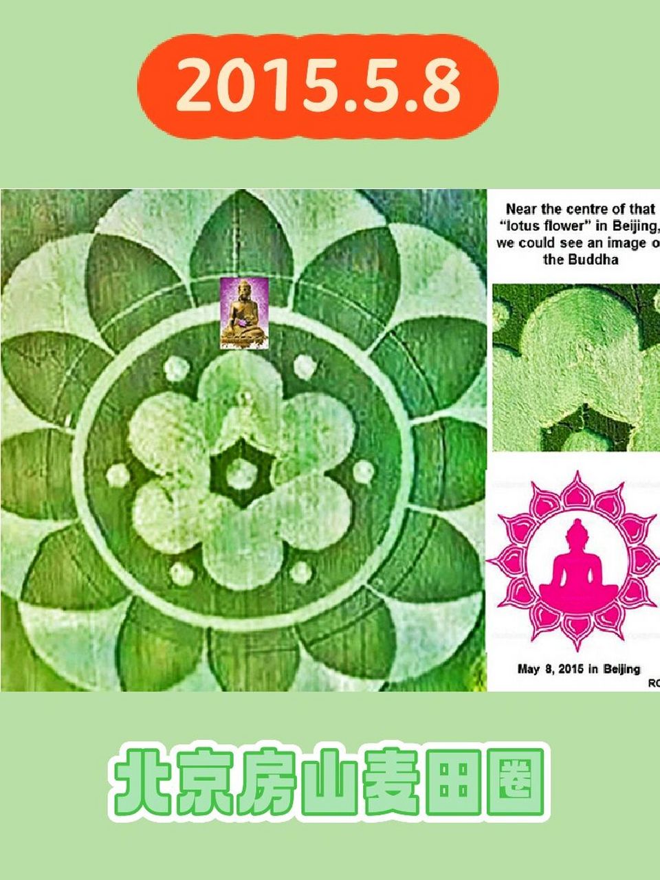 2015年5月8日,北京房山出现了一个麦田圈,方圆百米的巨大图案很像一个