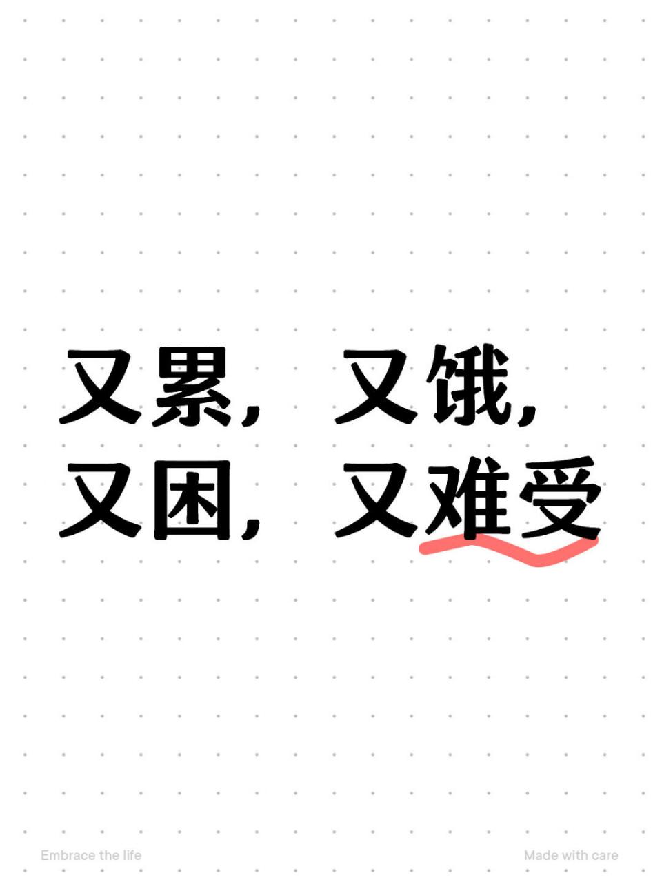 又累,又饿,又困,又难受